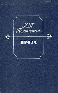 Обложка книги Я. П. Полонский. Проза, Я. П. Полонский