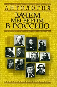 Обложка книги Зачем мы верим в Россию, Орлова Любовь