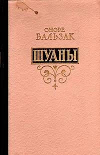 Обложка книги Шуаны, Оноре Бальзак