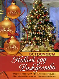 Обложка книги Встречаем Новый год и Рождество, Ольга Ларина