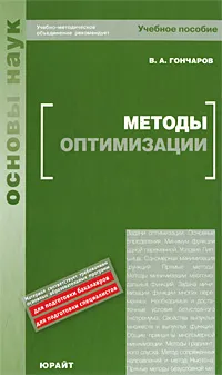 Обложка книги Методы оптимизации, В. А. Гончаров