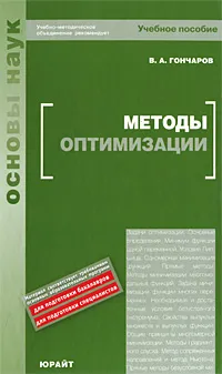 Обложка книги Методы оптимизации, Гончаров Виктор Анатольевич