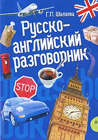 Обложка книги Русско-английский разговорник, Г.П. Шалаева
