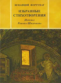 Обложка книги Венанций Фортунат. Избранные стихотворения, Венанций Фортунат