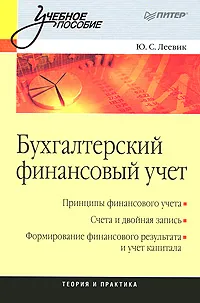 Обложка книги Бухгалтерский финансовый учет, Ю. С. Леевик