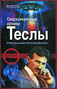 Обложка книги Сверхсекретные архивы Теслы. Специальное расследование, Панкина Алла Т., Лайн Вильям