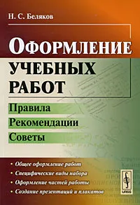 Обложка книги Оформление учебных работ. Правила, рекомендации, советы, Н. С. Беляков