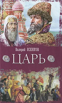 Обложка книги Царь, Есенков Валерий Николаевич