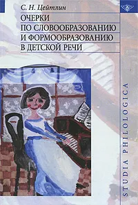 Обложка книги Очерки по словообразованию и формообразованию в детской речи, С. Н. Цейтлин