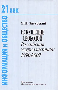 Обложка книги Искушение свободой. Российская журналистика. 1990-2007, Я. Н. Засурский