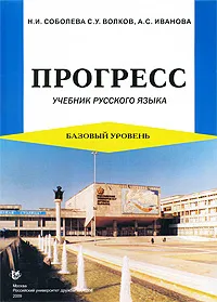 Обложка книги Прогресс. Базовый уровень. Учебник русского языка, Н. И. Соболева, С. У. Волков, А. С. Иванова