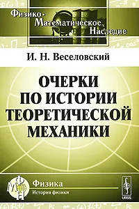 Обложка книги Очерки по истории теоретической механики, Веселовский Иван Николаевич