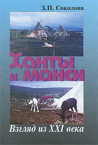 Обложка книги Ханты и манси. Взгляд из XXI века, З. П. Соколова