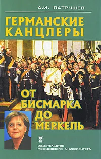 Обложка книги Германские канцлеры от Бисмарка до Меркель, А. И. Патрушев