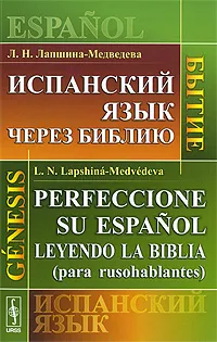 Обложка книги Испанский язык через Библию. Бытие / Perfeccionc su espanol leyendo la Biblia (para rusohablantes): Genesis, Л. Н. Лапшина-Медведева