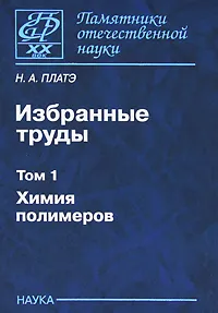 Обложка книги Н. А. Платэ. Избранные труды. В 2 томах. Том 1. Химия полимеров, Н. А. Платэ