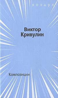 Обложка книги Композиции, Виктор Кривулин