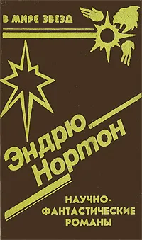 Обложка книги Эндрю Нортон. Научно-фантастические романы, Эндрю Нортон