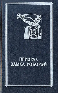 Обложка книги Призрак замка Роборэй, Луи Буссенар,Морис Леблан,Говард Коль