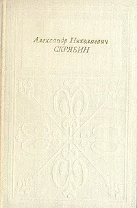 Обложка книги Александр Николаевич Скрябин, Игорь Бэлза