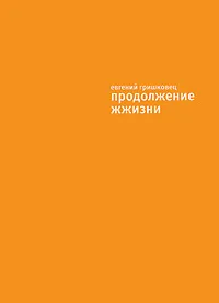 Обложка книги Продолжение жжизни, Гришковец Евгений Валерьевич
