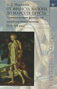 Обложка книги От Франсуа Вийона до Марселя Пруста. Страницы истории французской литературы Нового времени (XVI-XIX века). Том 1, А. Д. Михайлов