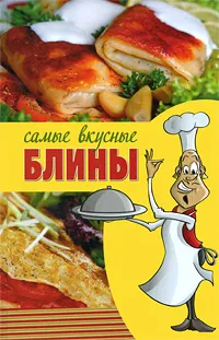 Обложка книги Самые вкусные блины, Л. Н. Смирнова