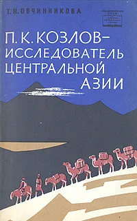 Обложка книги П. К. Козлов - исследователь Центральной Азии, Т. Н. Овчинникова