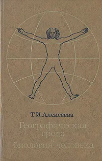 Обложка книги Географическая среда и биология человека, Т. И. Алексеева