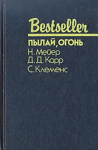 Обложка книги Пылай, огонь, Н. Мейер, Д. Д. Карр, С. Клеменс