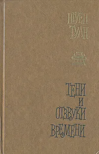 Обложка книги Тени и отзвуки времени, Нгуен Туан