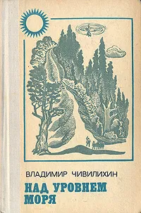 Обложка книги Над уровнем моря, Владимир Чивилихин