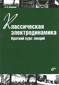 Обложка книги Классическая электродинамика. Краткий курс лекций, А. Н. Васильев