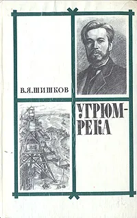 Обложка книги Угрюм-река. В двух томах. Том 2, В. Я. Шишков