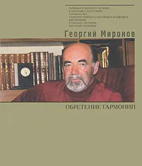 Обложка книги Обретение гармонии. Избранное, Георгий Миронов