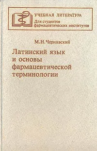 Обложка книги Латинский язык и основы фармацевтической терминологии, М. Н. Чернявский
