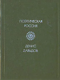 Обложка книги Денис Давыдов. Стихотворения, Денис Давыдов