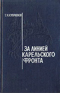 Обложка книги За линией Карельского фронта, Куприянов Геннадий Николаевич