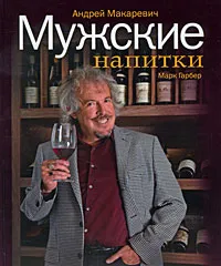 Обложка книги Мужские напитки, или Занимательная наркология-2, Андрей Макаревич, Марк Гарбер