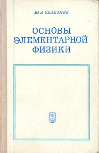 Обложка книги Основы элементарной физики, Ю. А. Селезнев
