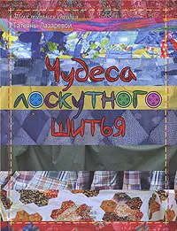 Обложка книги Чудеса лоскутного шитья, Лазарева Татьяна Александровна