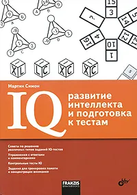 Обложка книги IQ. Развитие интеллекта и подготовка к тестам, Мартин Симон