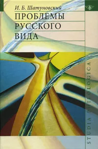 Обложка книги Проблемы русского вида, И. Б. Шатуновский