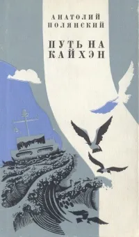 Обложка книги Путь на Кайхэн, Анатолий Полянский