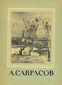 Обложка книги А. Саврасов, Сопоцинский Олег Игоревич