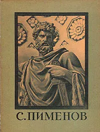 Обложка книги С. Пименов, Петрова Е. Н.