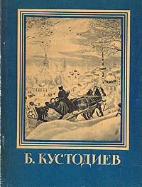 Обложка книги Б. Кустодиев, Лапина И. П.