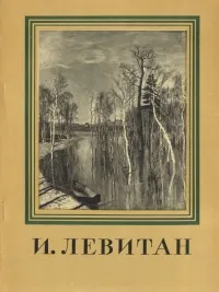 Обложка книги И. Левитан, Юрова Тамара Васильевна