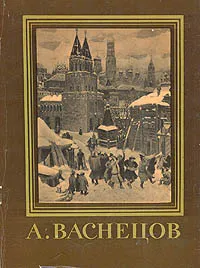 Обложка книги А. Васнецов, Игорь Шмидт