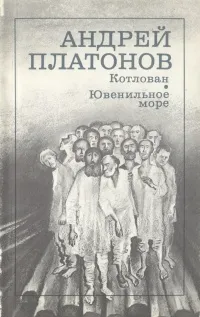 Обложка книги Котлован. Ювенильное море, Андрей Платонов
